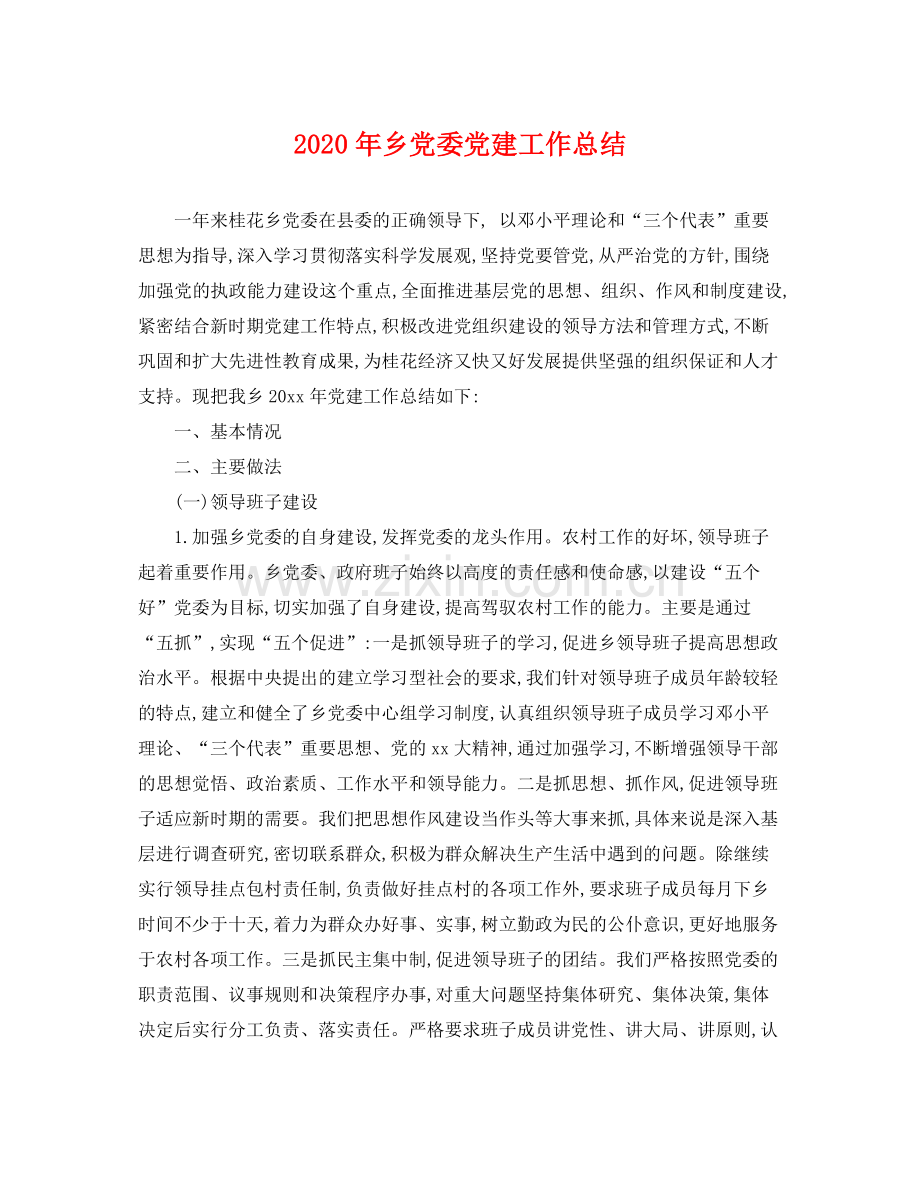 2020年乡党委党建工作总结 .docx_第1页