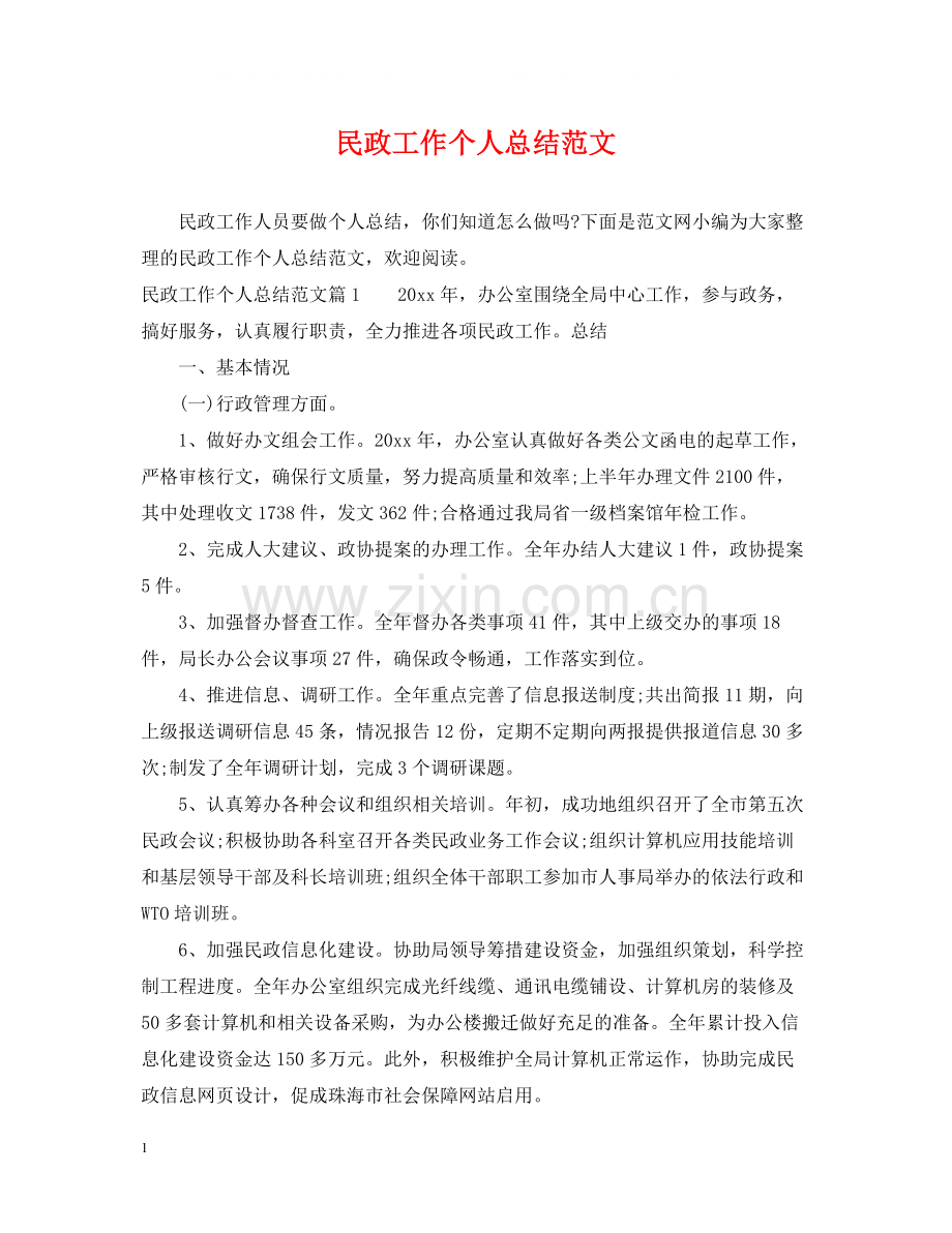 民政工作个人总结范文.docx_第1页