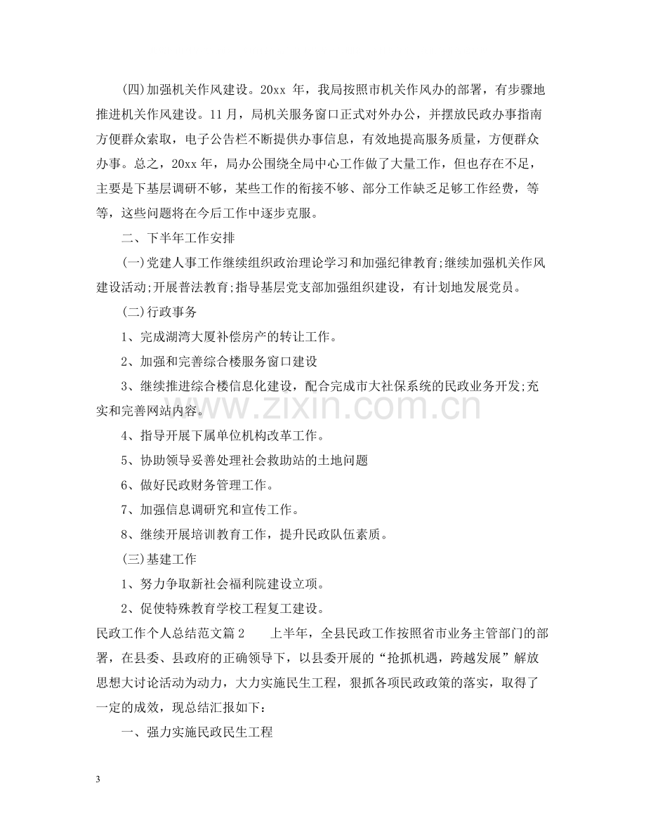 民政工作个人总结范文.docx_第3页