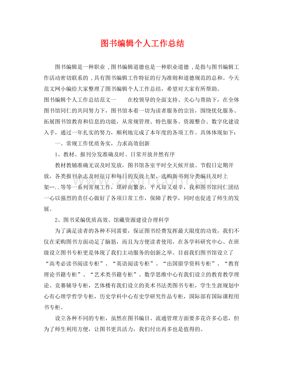 图书编辑个人工作总结 .docx_第1页