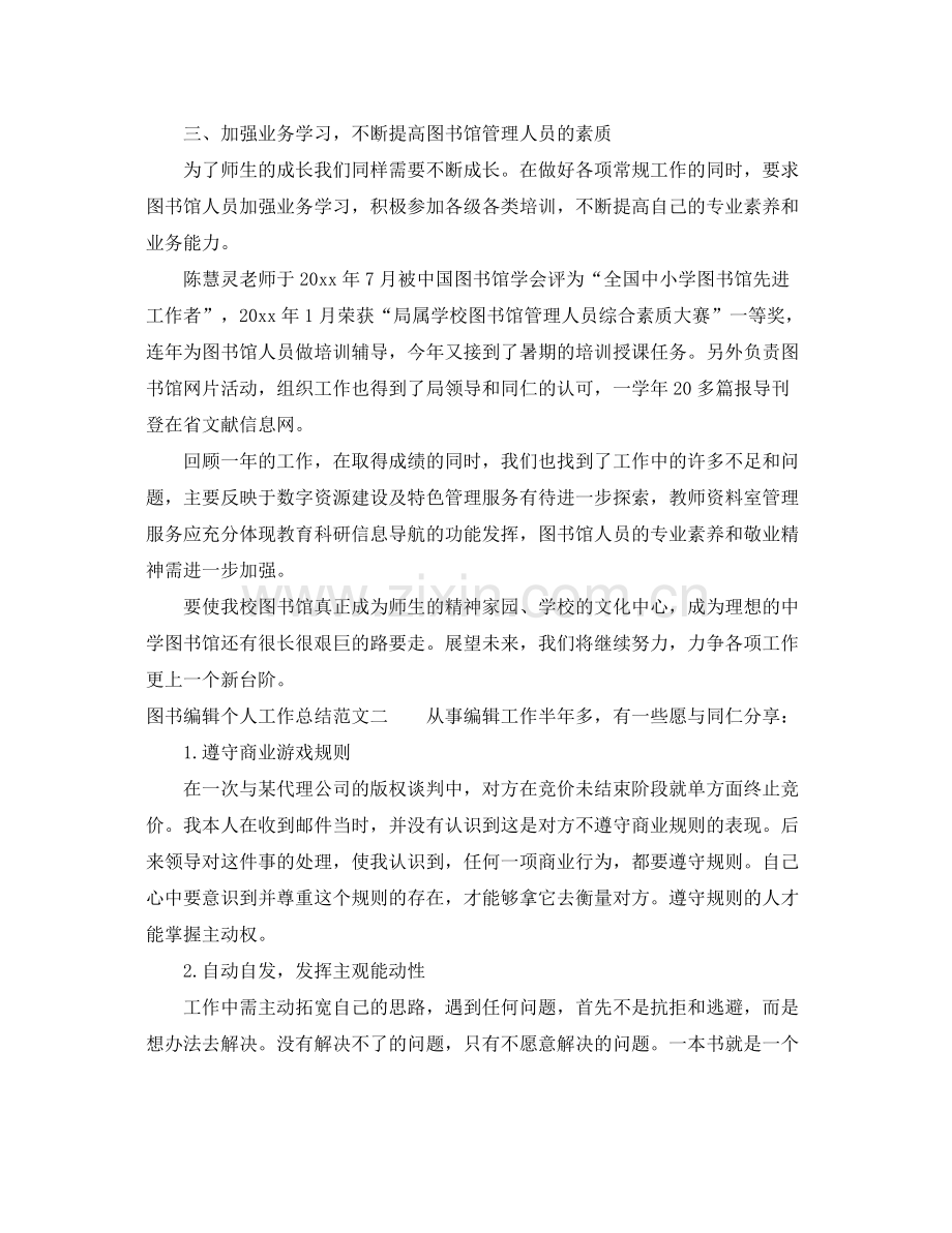 图书编辑个人工作总结 .docx_第3页