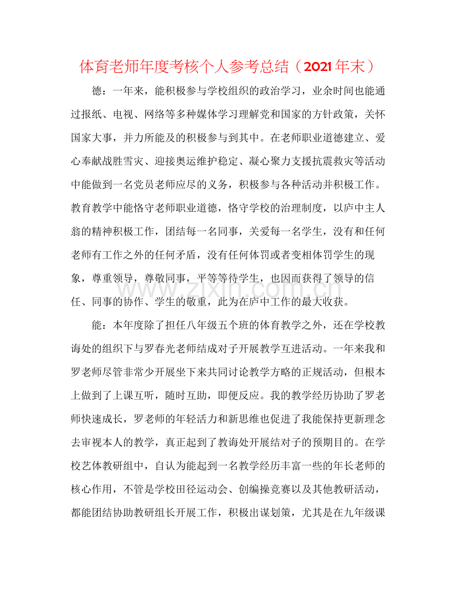 体育教师年度考核个人参考总结（年末）.docx_第1页