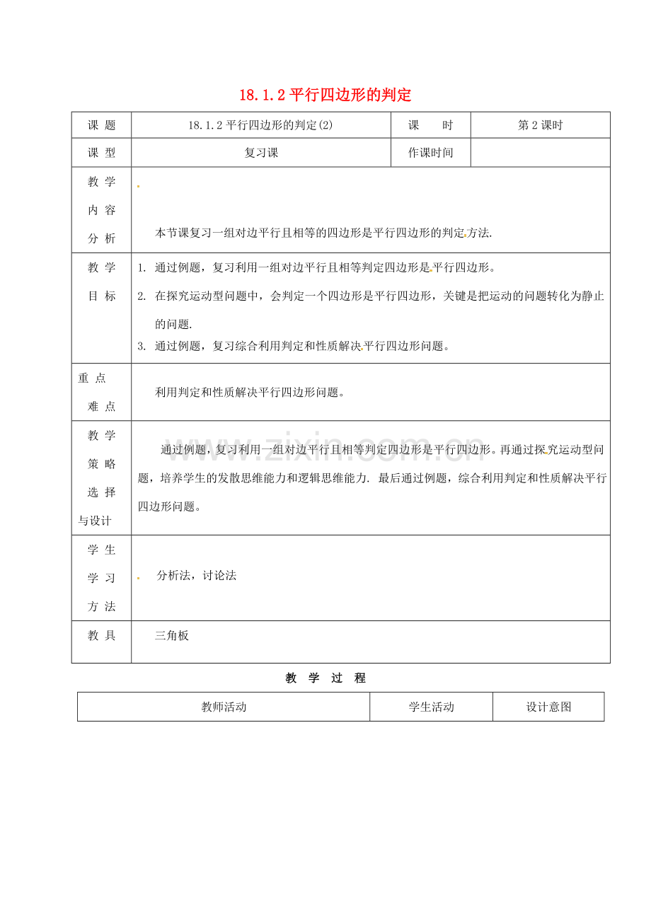 内蒙古呼和浩特市赛罕区八年级数学下册 18 平行四边形 18.1 平行四边形 18.1.2 平行四边形的判定（2）（第2课时）教案 （新版）新人教版-（新版）新人教版初中八年级下册数学教案.doc_第1页