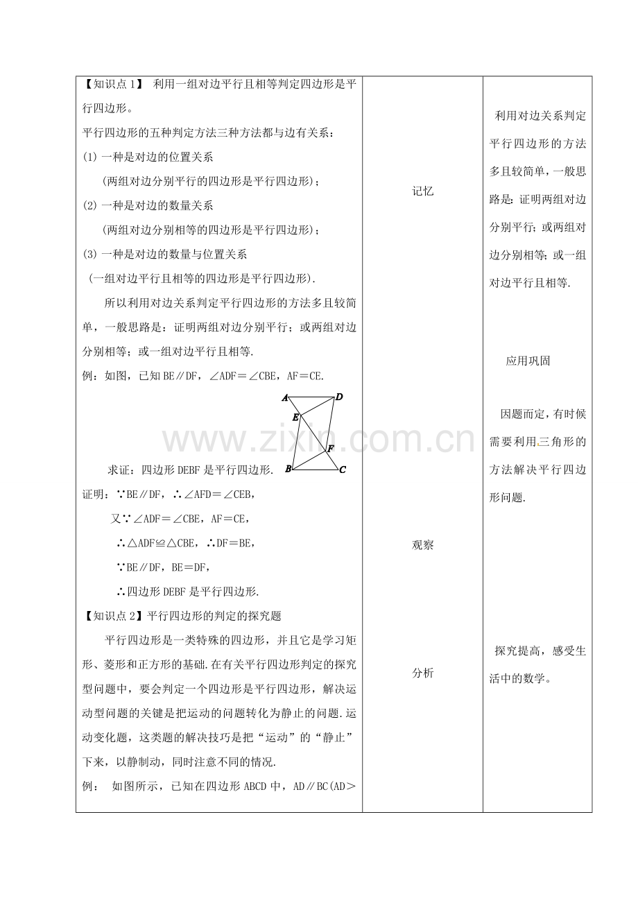 内蒙古呼和浩特市赛罕区八年级数学下册 18 平行四边形 18.1 平行四边形 18.1.2 平行四边形的判定（2）（第2课时）教案 （新版）新人教版-（新版）新人教版初中八年级下册数学教案.doc_第2页