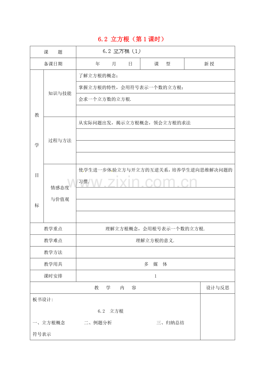 福建省厦门市集美区灌口中学七年级数学下册 6.2 立方根（第1课时）教案 （新版）新人教版.doc_第1页