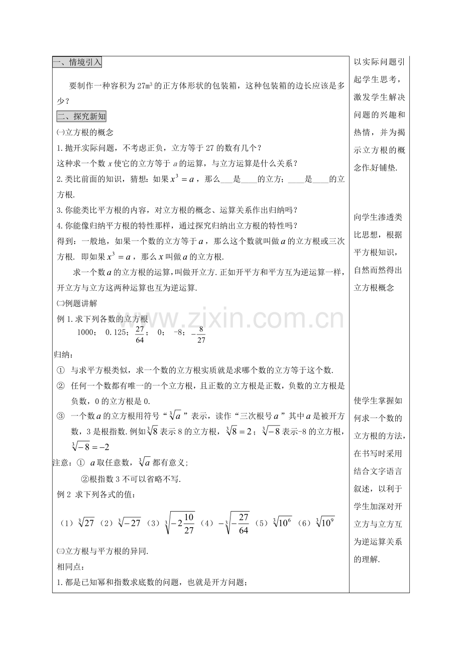 福建省厦门市集美区灌口中学七年级数学下册 6.2 立方根（第1课时）教案 （新版）新人教版.doc_第3页