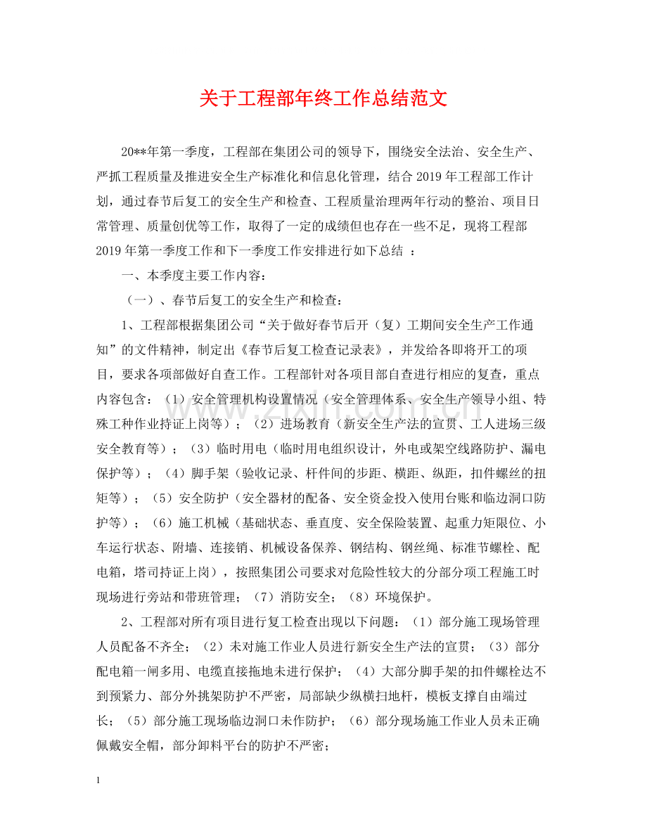 关于工程部年终工作总结范文.docx_第1页