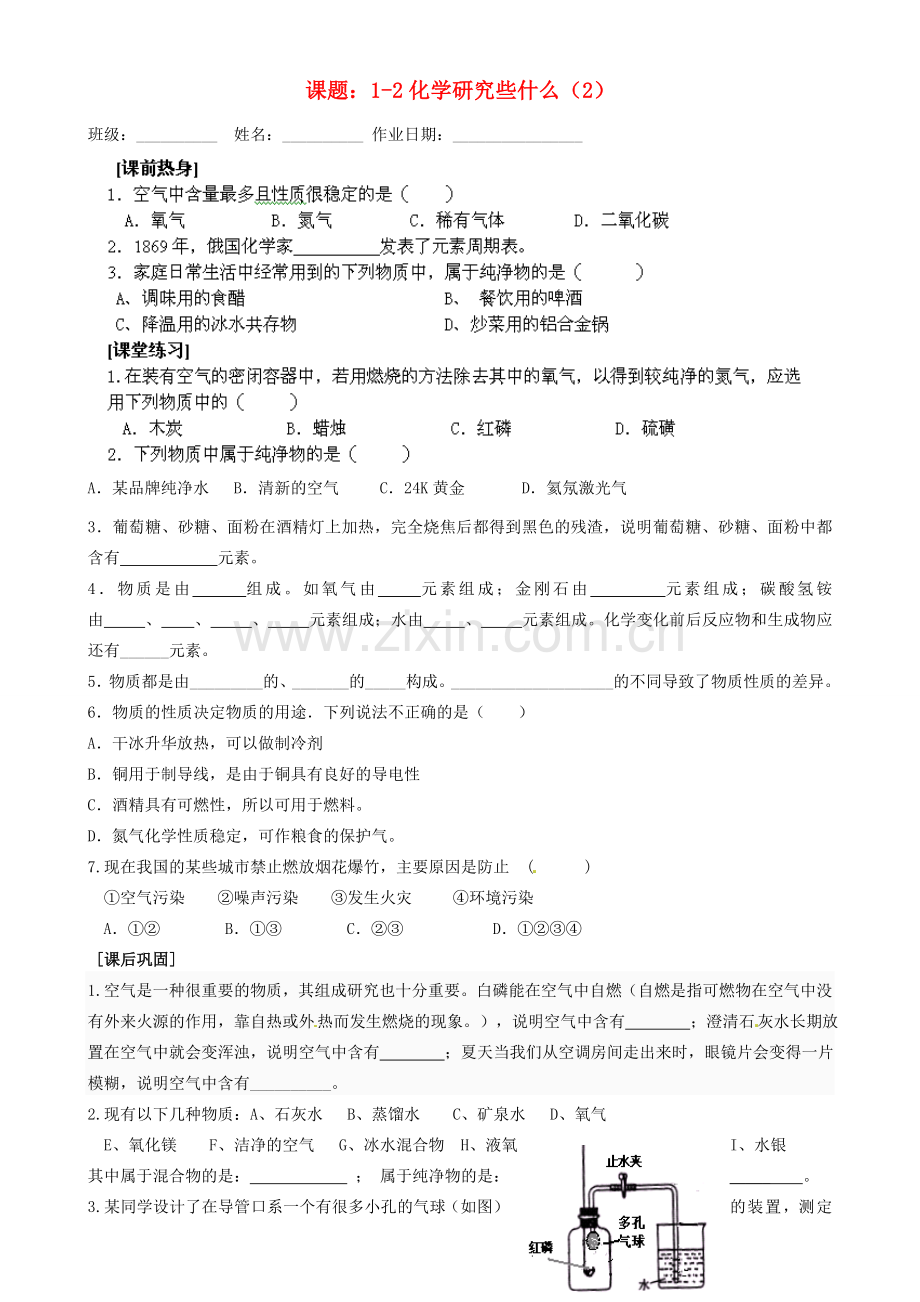 江苏省苏州市九年级化学《1.2化学研究些什么》同步练习2（无答案）.doc_第1页