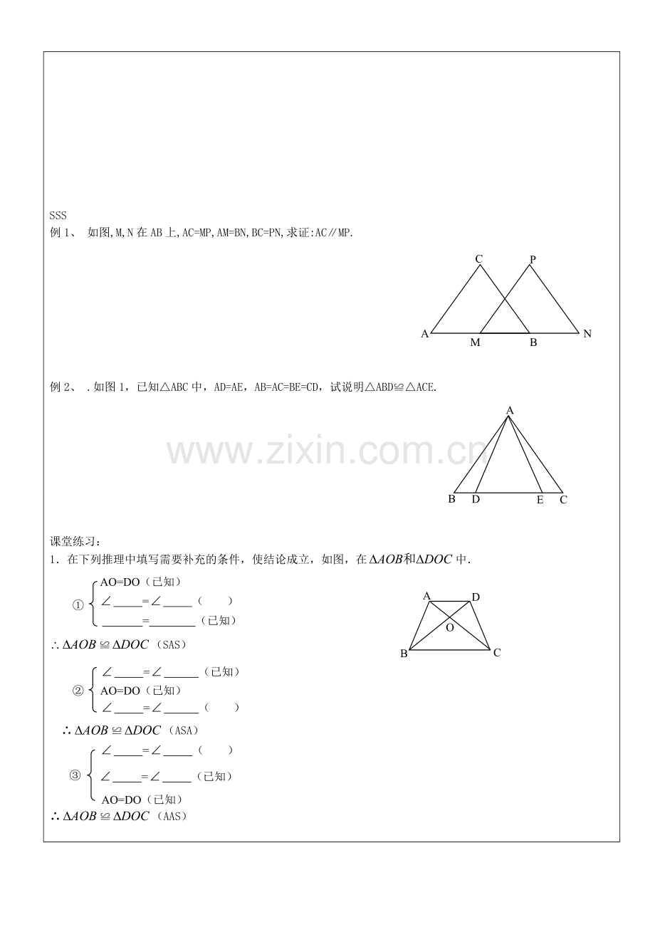 七年级数学下册 14.3 三角形全等概念与性质教案 沪教版五四制-沪教版初中七年级下册数学教案.doc_第3页