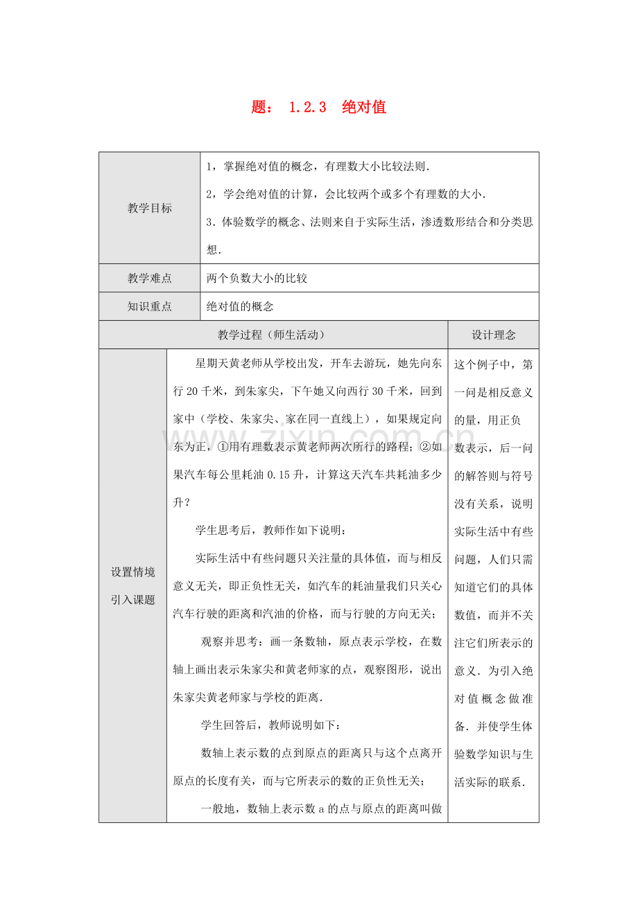 七年级数学 1.2.3 绝对值教案 湘教版.doc_第1页