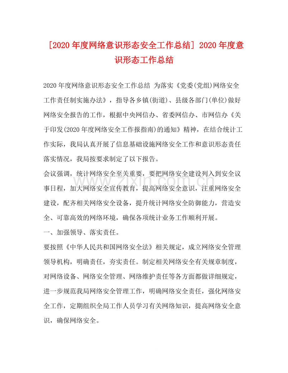 [年度网络意识形态安全工作总结]年度意识形态工作总结.docx_第1页