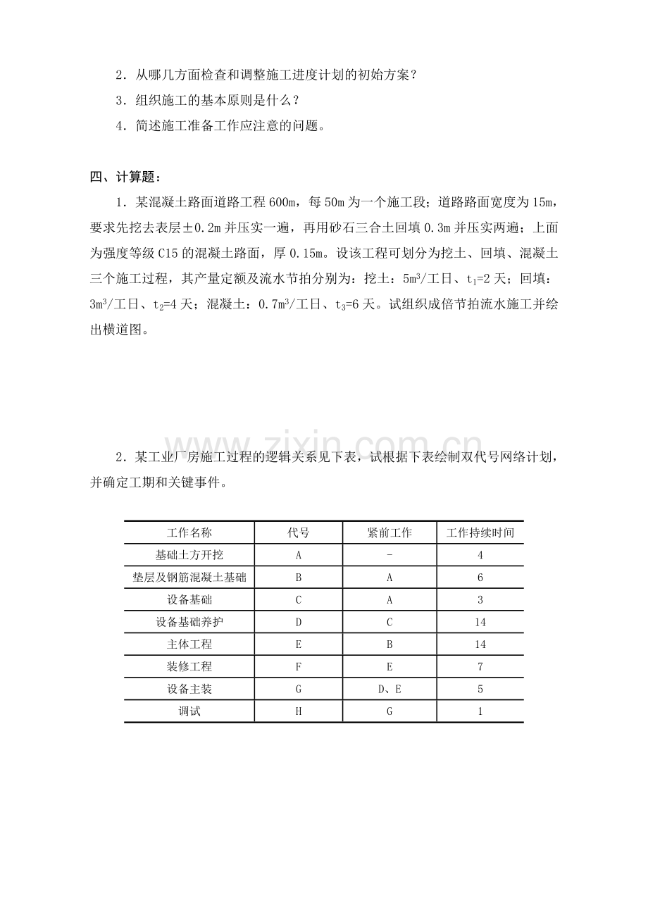 《建筑施工组织》 2.doc_第3页