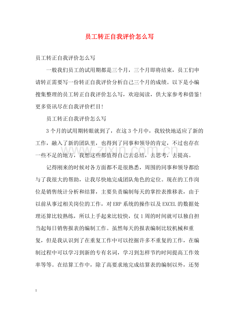 员工转正自我评价怎么写.docx_第1页