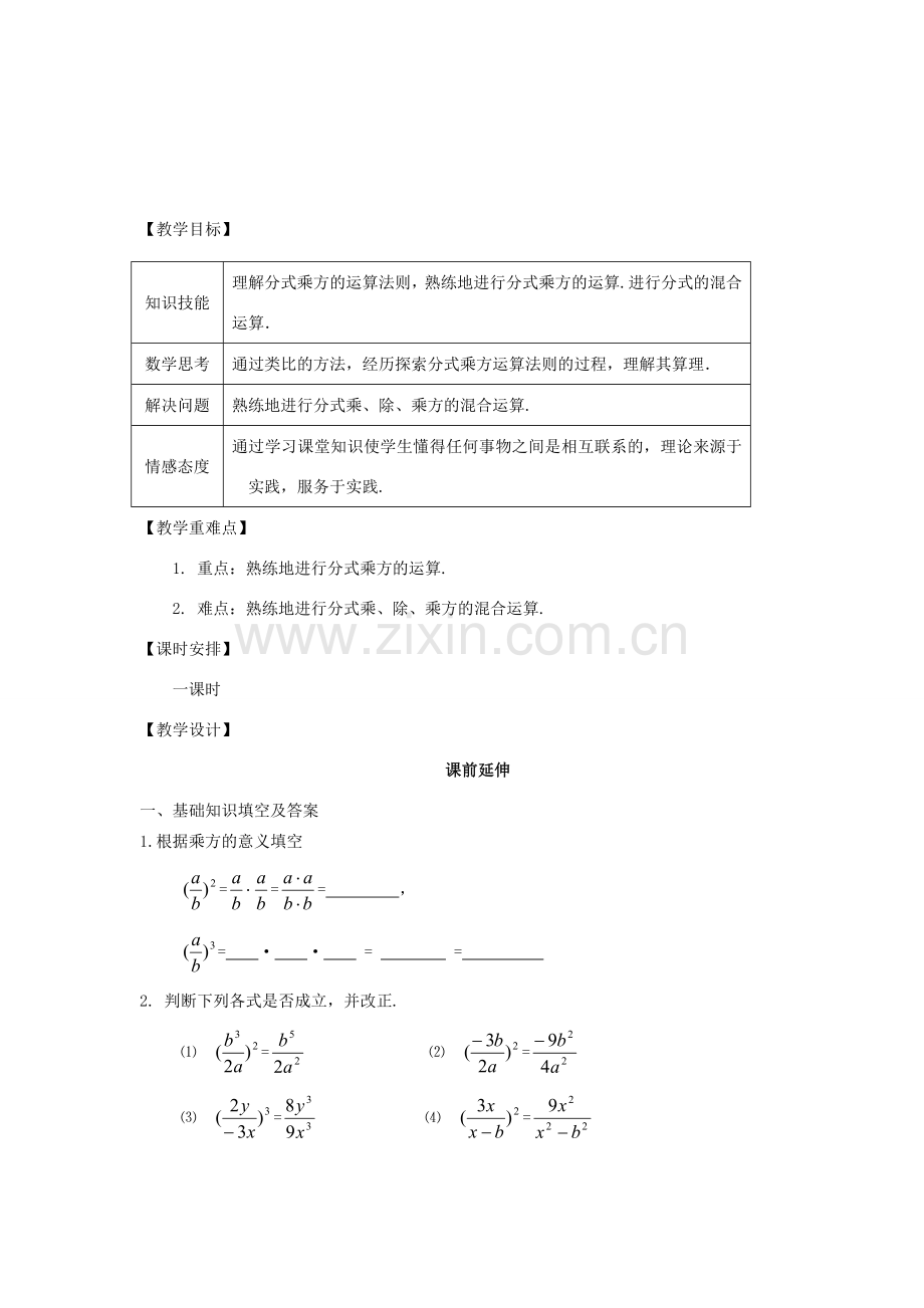 八年级数学下册《分式的乘方运算》课案（教师用） 新人教版.doc_第2页