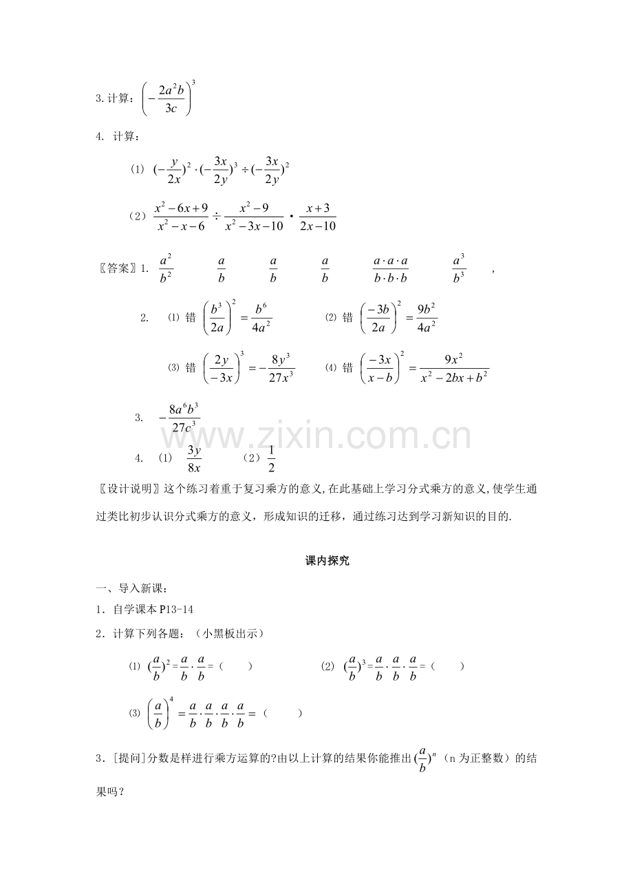 八年级数学下册《分式的乘方运算》课案（教师用） 新人教版.doc_第3页