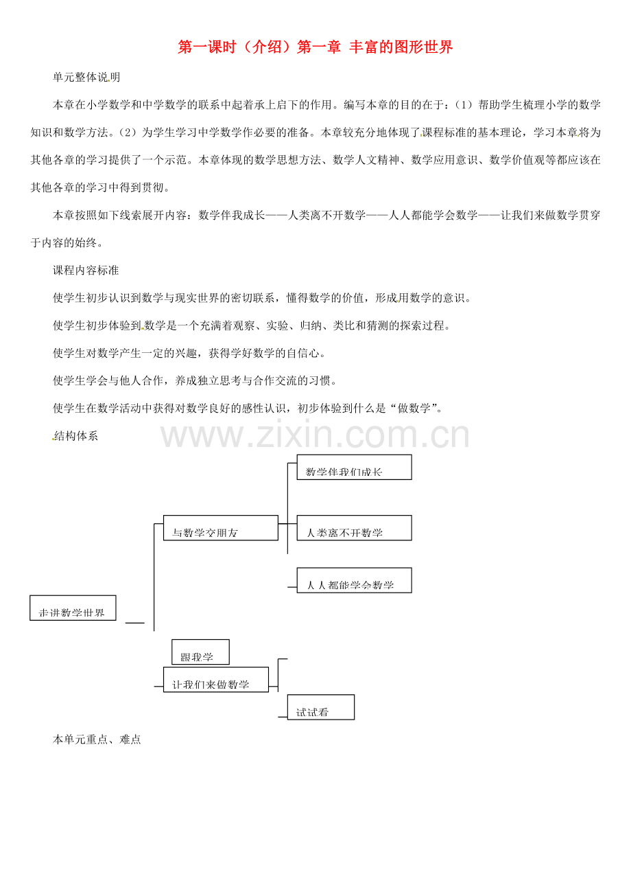 内蒙古巴彦淖尔市乌中旗二中七年级数学上册 第一章第1节丰富的图形世界教案 人教新课标版.doc_第1页