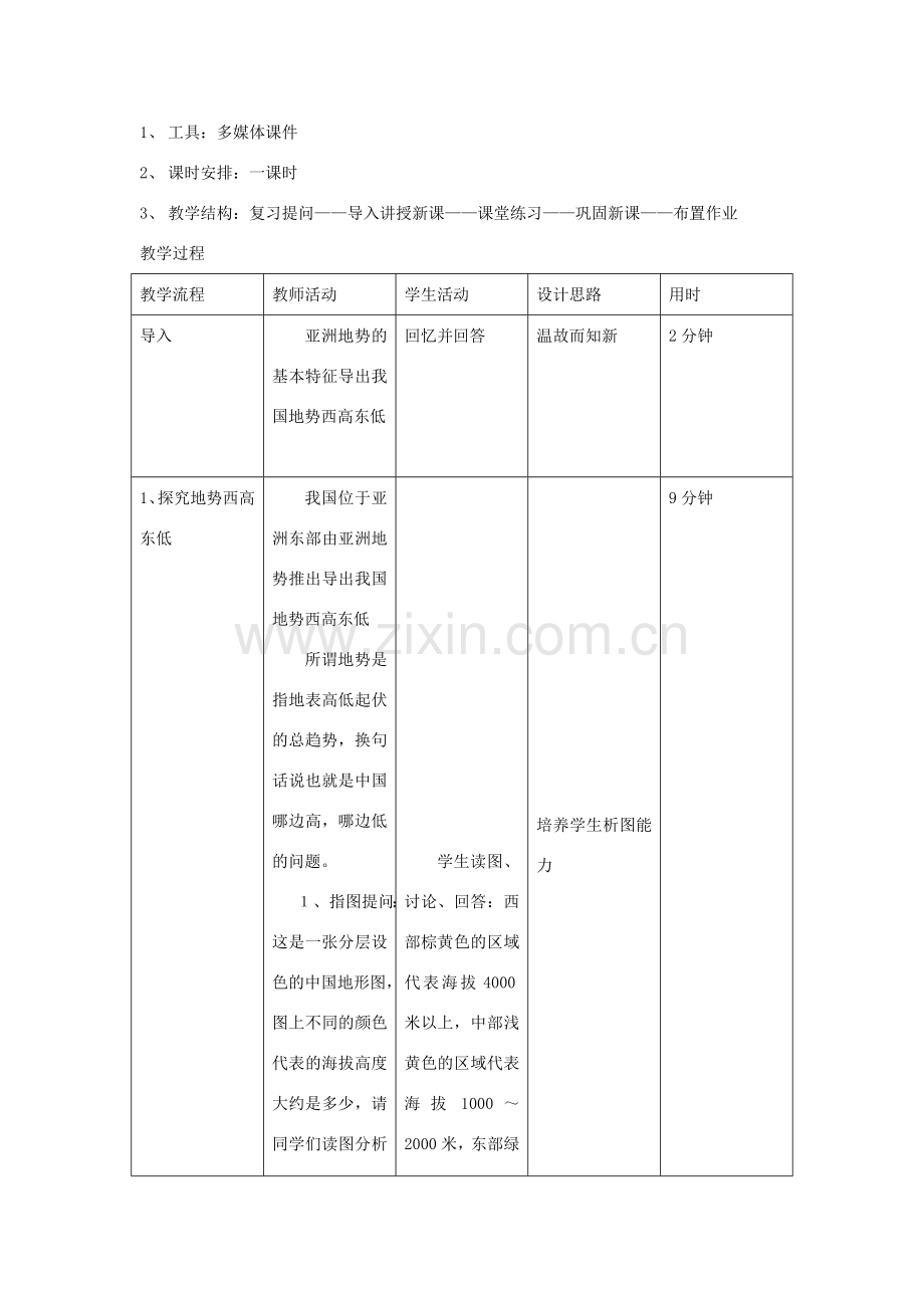 八年级地理上册 第二章 第一节《地形地势特征》教案 （新版）商务星球版-（新版）商务星球版初中八年级上册地理教案.doc_第2页