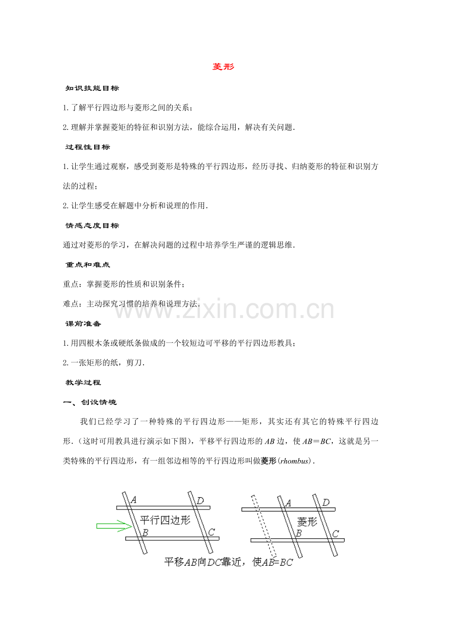 八年级数学下册19.2.2几种特殊的平行四边形----菱形教案华东师大版.doc_第1页