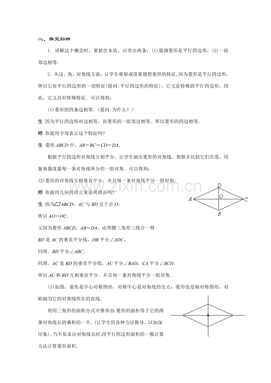 八年级数学下册19.2.2几种特殊的平行四边形----菱形教案华东师大版.doc_第2页