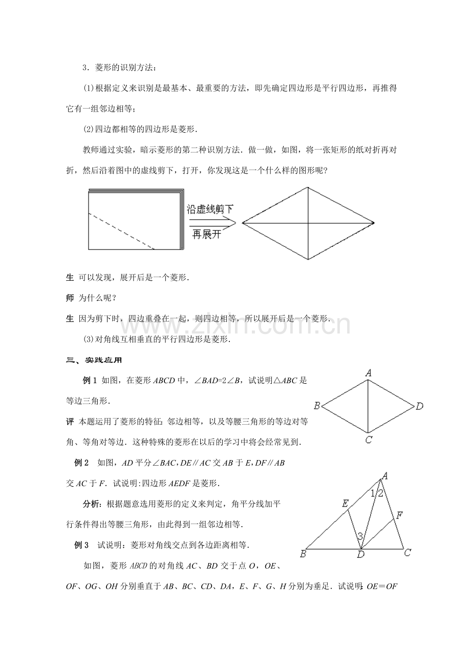 八年级数学下册19.2.2几种特殊的平行四边形----菱形教案华东师大版.doc_第3页