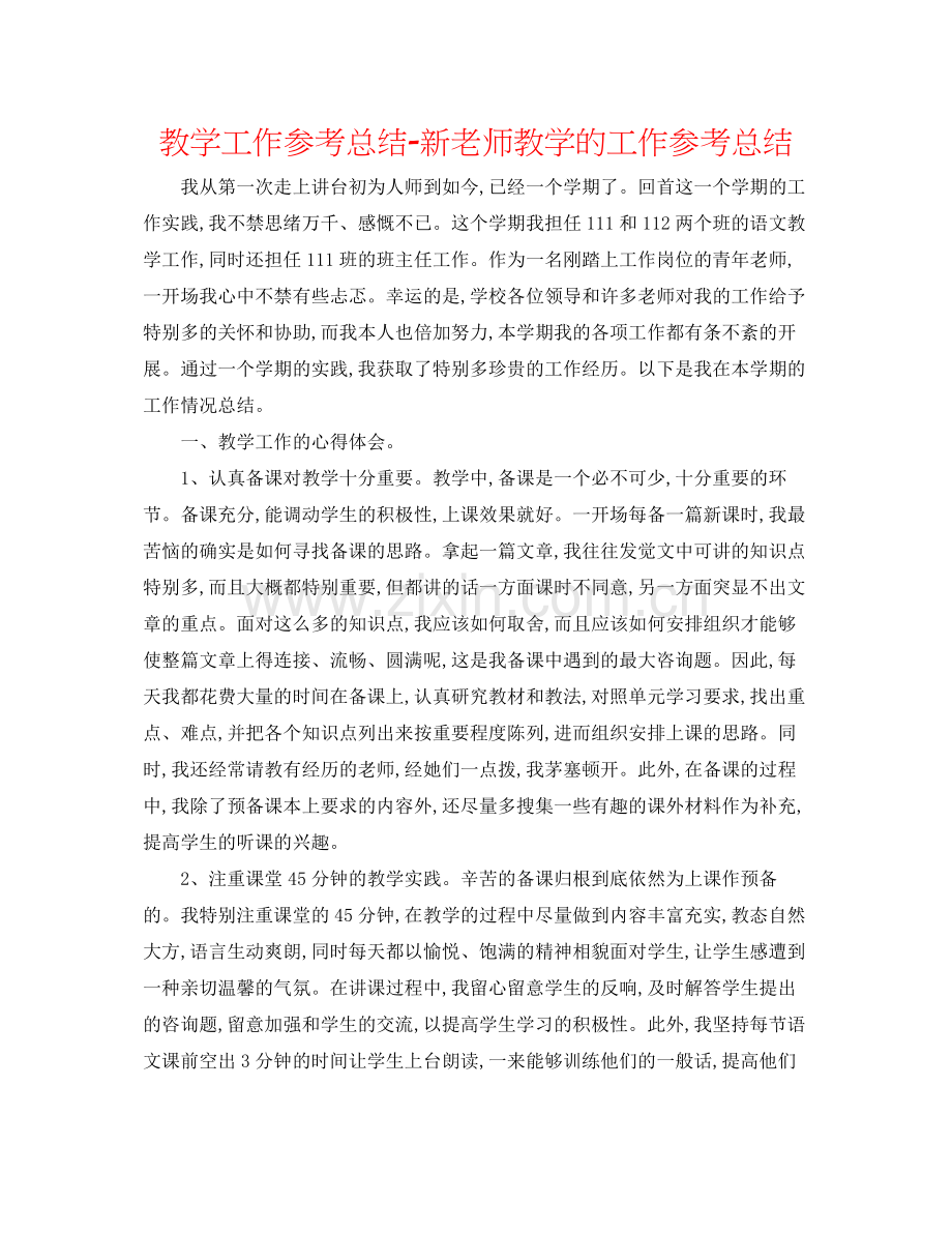 教学工作参考总结新教师教学的工作参考总结.docx_第1页