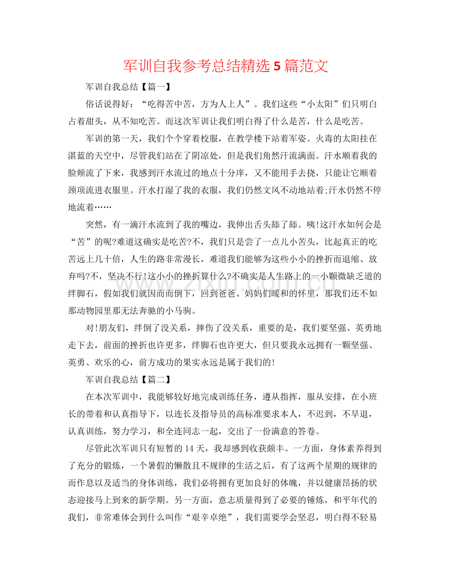 军训自我参考总结5篇范文.docx_第1页