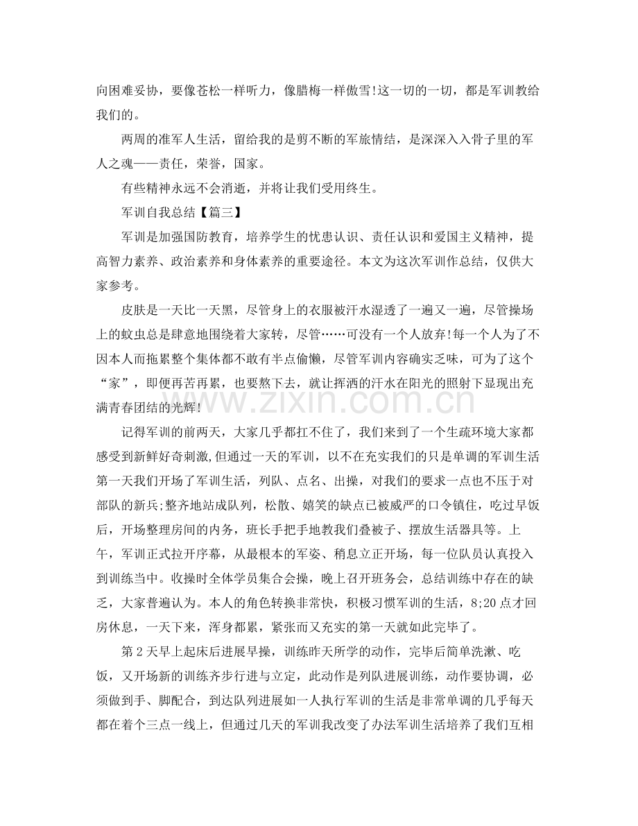 军训自我参考总结5篇范文.docx_第2页