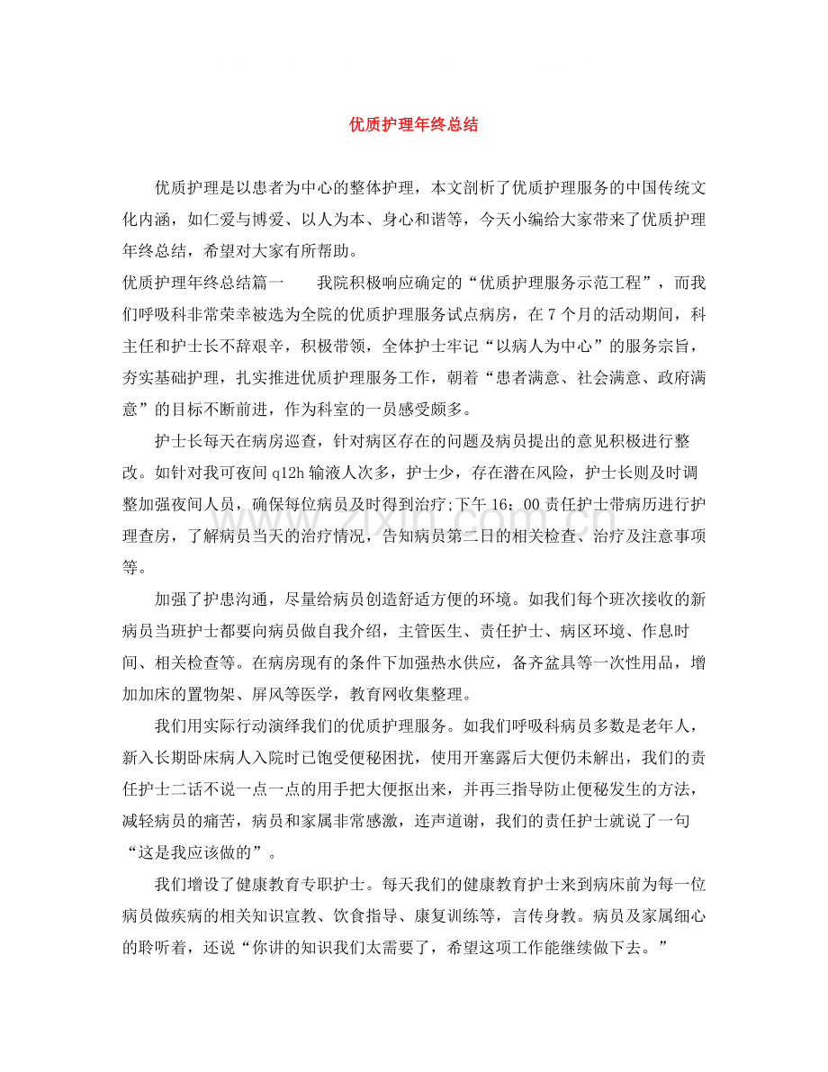 优质护理年终总结.docx_第1页