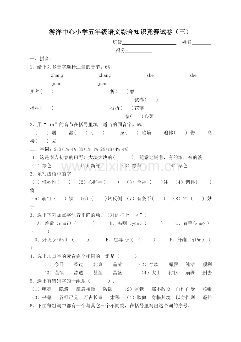 五年级语文综合知识竞赛试卷3.doc_第1页