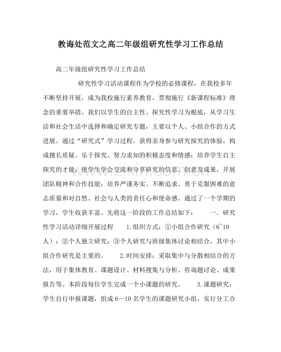 教导处范文高二年级组研究性学习工作总结.docx_第1页