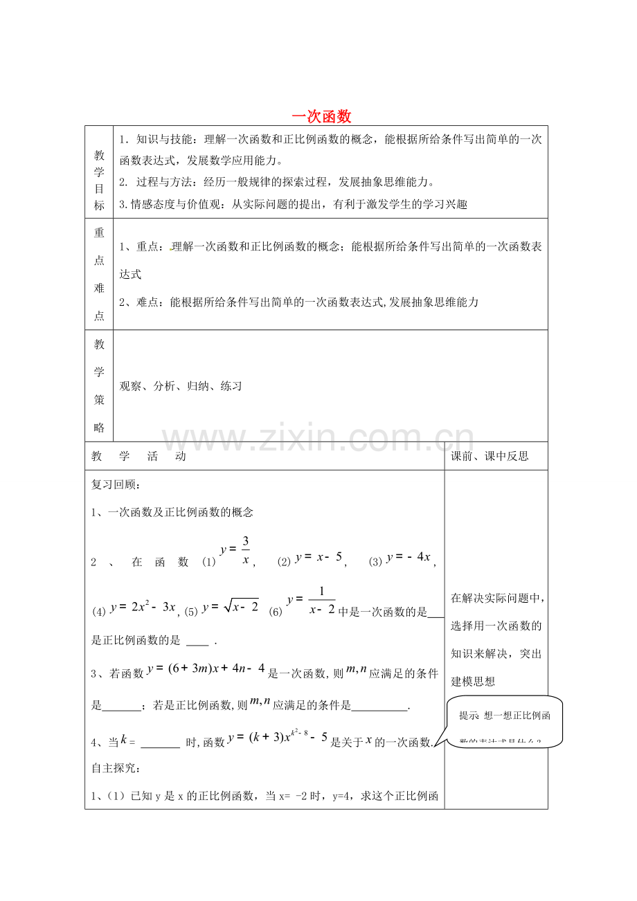 畅优新课堂八年级数学下册 第4章 一次函数 4.2 一次函数（第3课时）教案 （新版）湘教版-（新版）湘教版初中八年级下册数学教案.doc_第1页