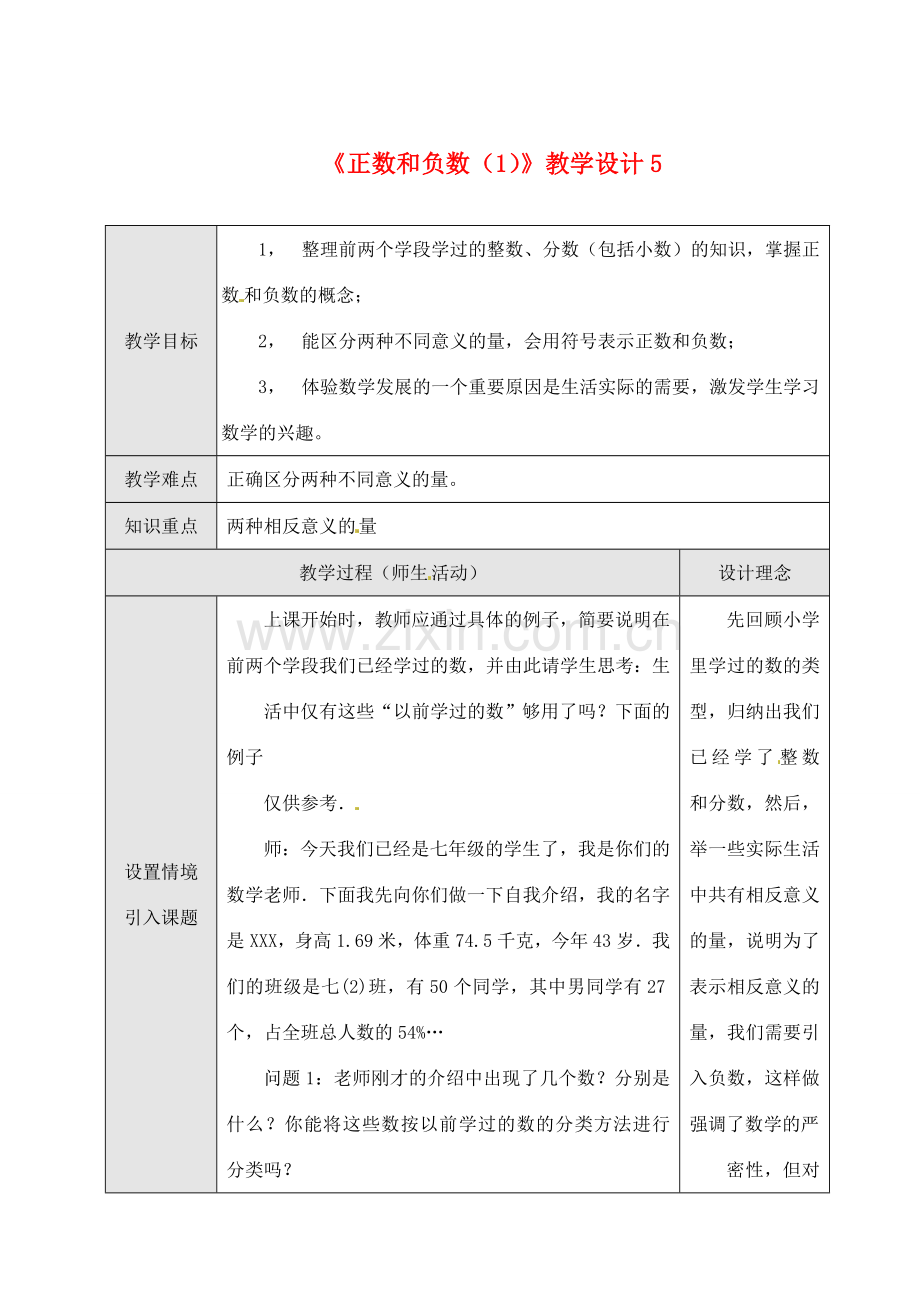 山东省曲阜市陵城镇中学七年级数学 《正数和负数》教学设计5.doc_第1页