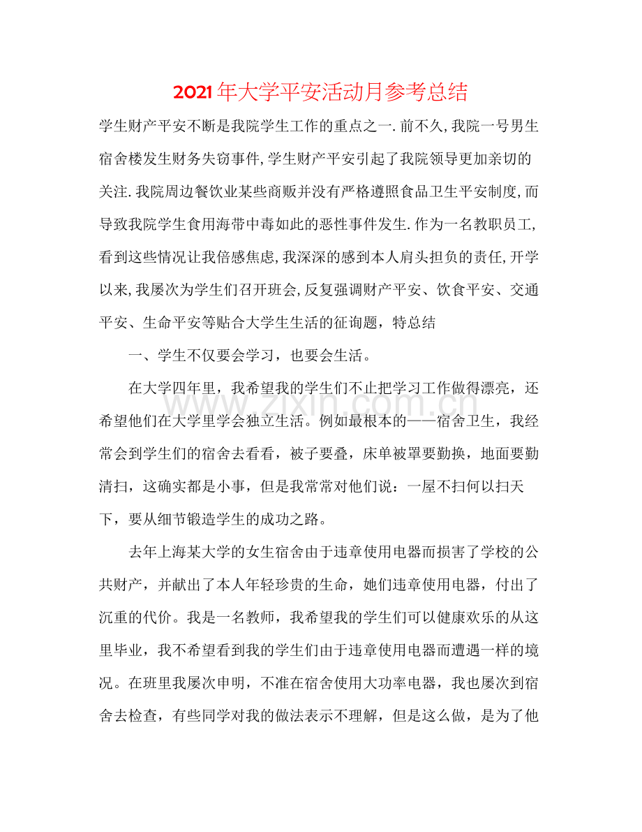 2021年大学安全活动月参考总结.docx_第1页