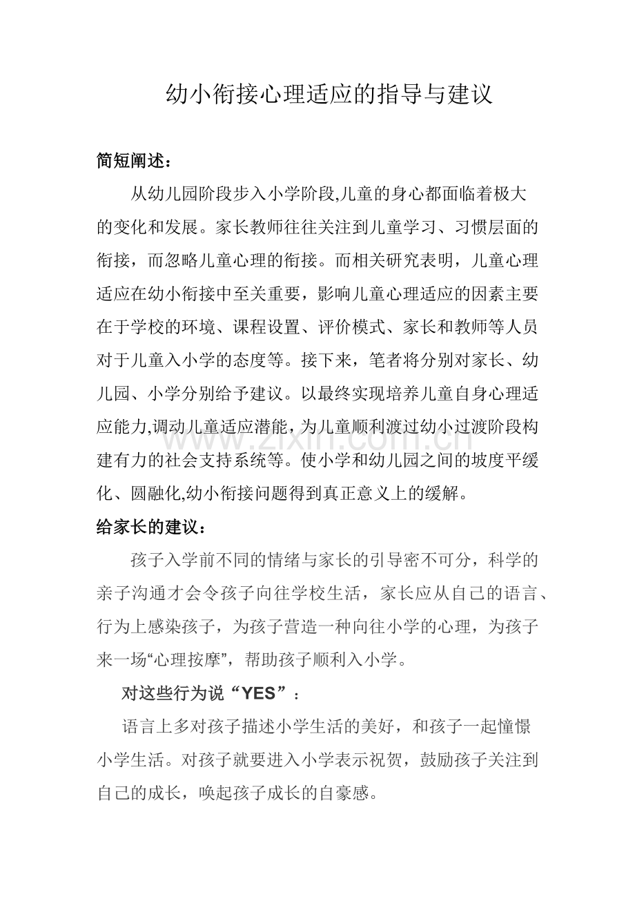 幼小衔接心理适应的指导与建议.docx_第1页