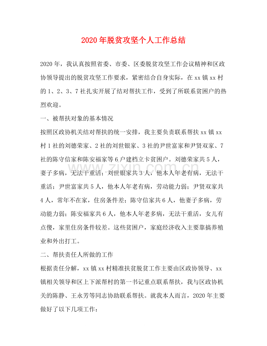 2020年脱贫攻坚个人工作总结.docx_第1页