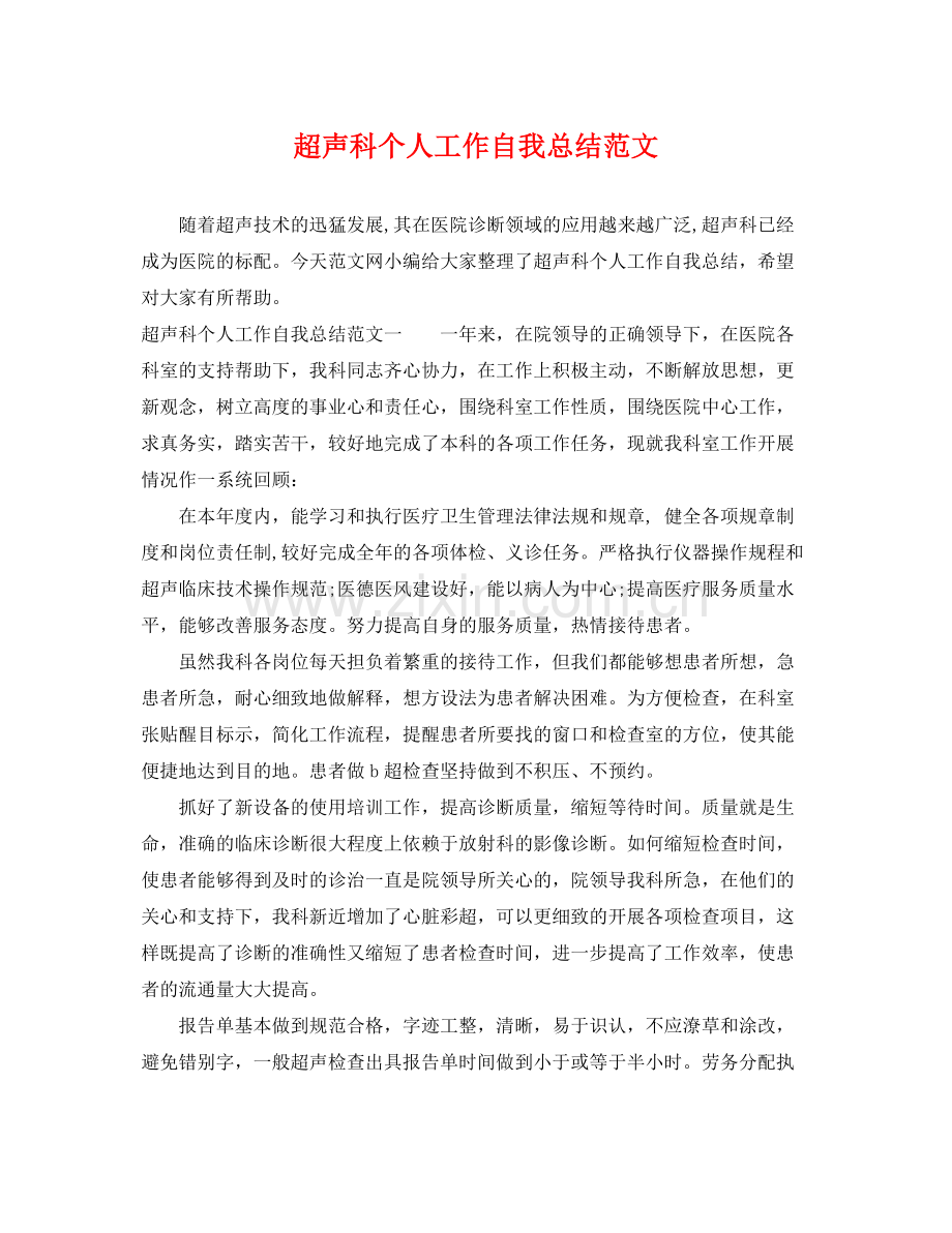 超声科个人工作自我总结范文 .docx_第1页