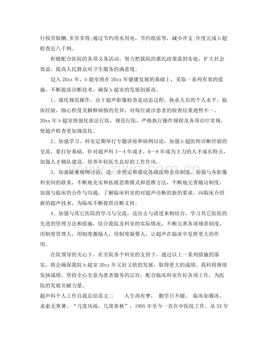 超声科个人工作自我总结范文 .docx_第2页