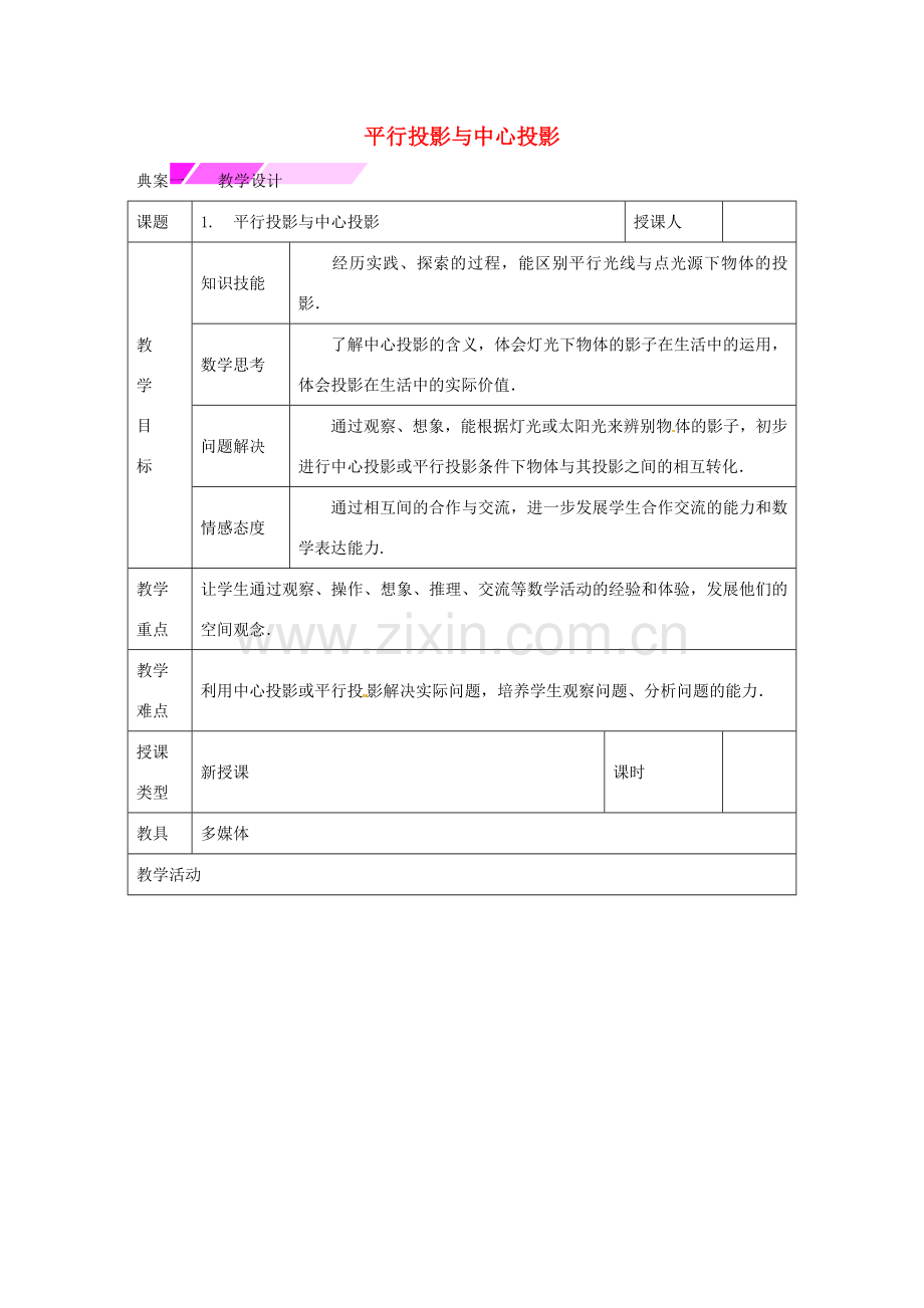 教与学 新教案九年级数学下册 25.1 平行投影与中心投影（第1课时）教学设计 （新版）沪科版-（新版）沪科版初中九年级下册数学教案.doc_第1页