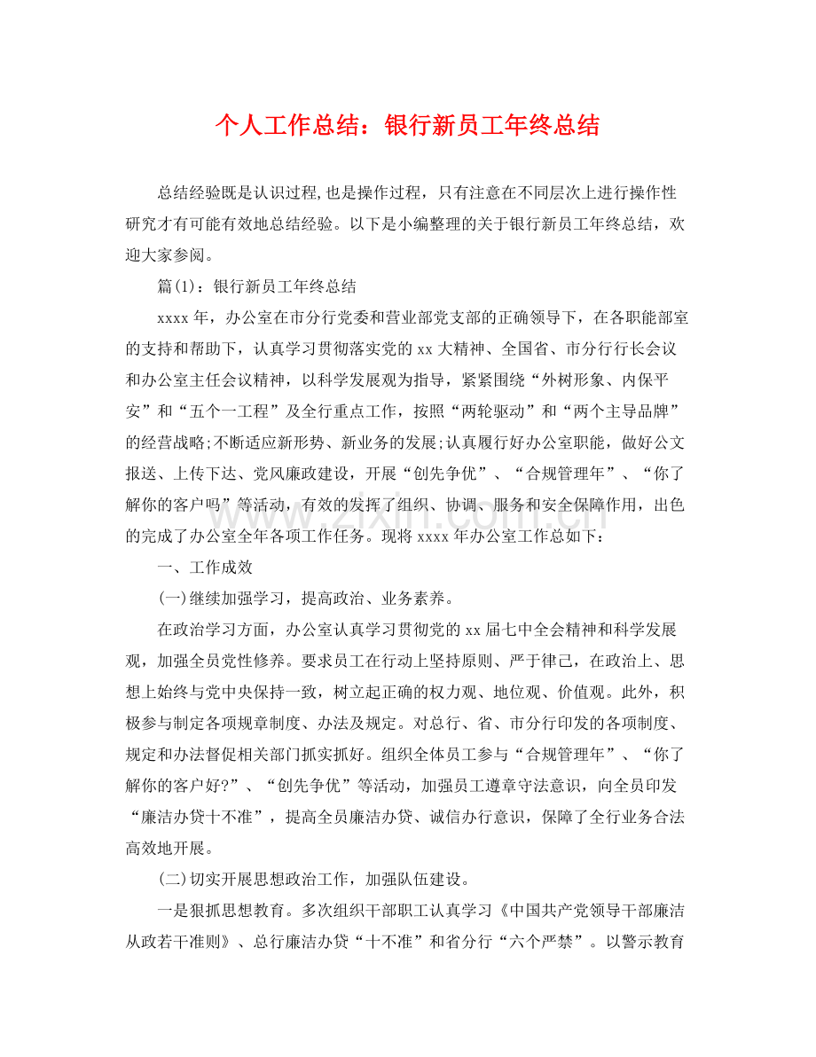 个人工作总结银行新员工年终总结 .docx_第1页