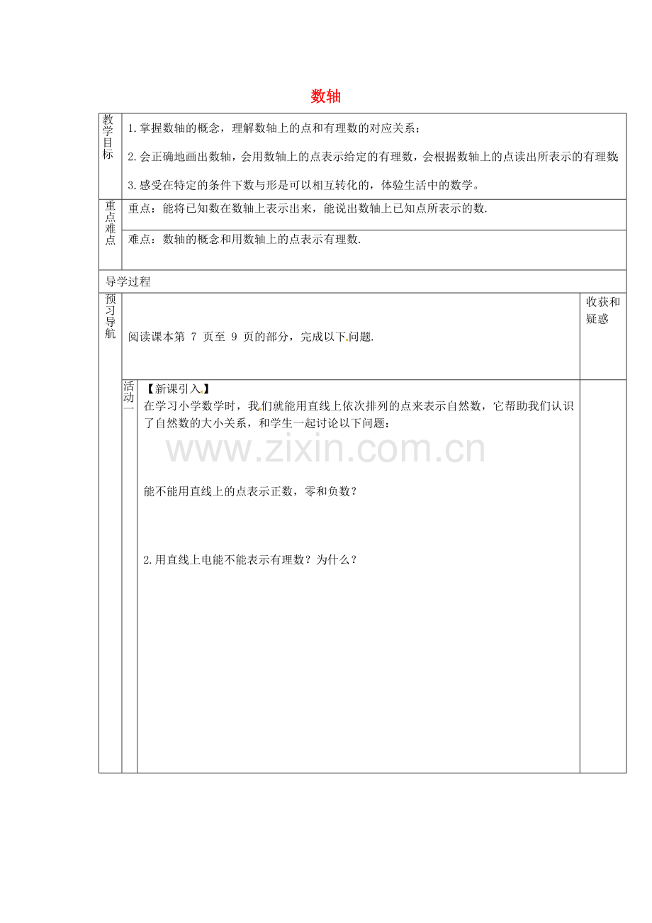 （遵义专版）七年级数学上册 1.2.2 数轴教案 （新版）新人教版-（新版）新人教版初中七年级上册数学教案.doc_第1页