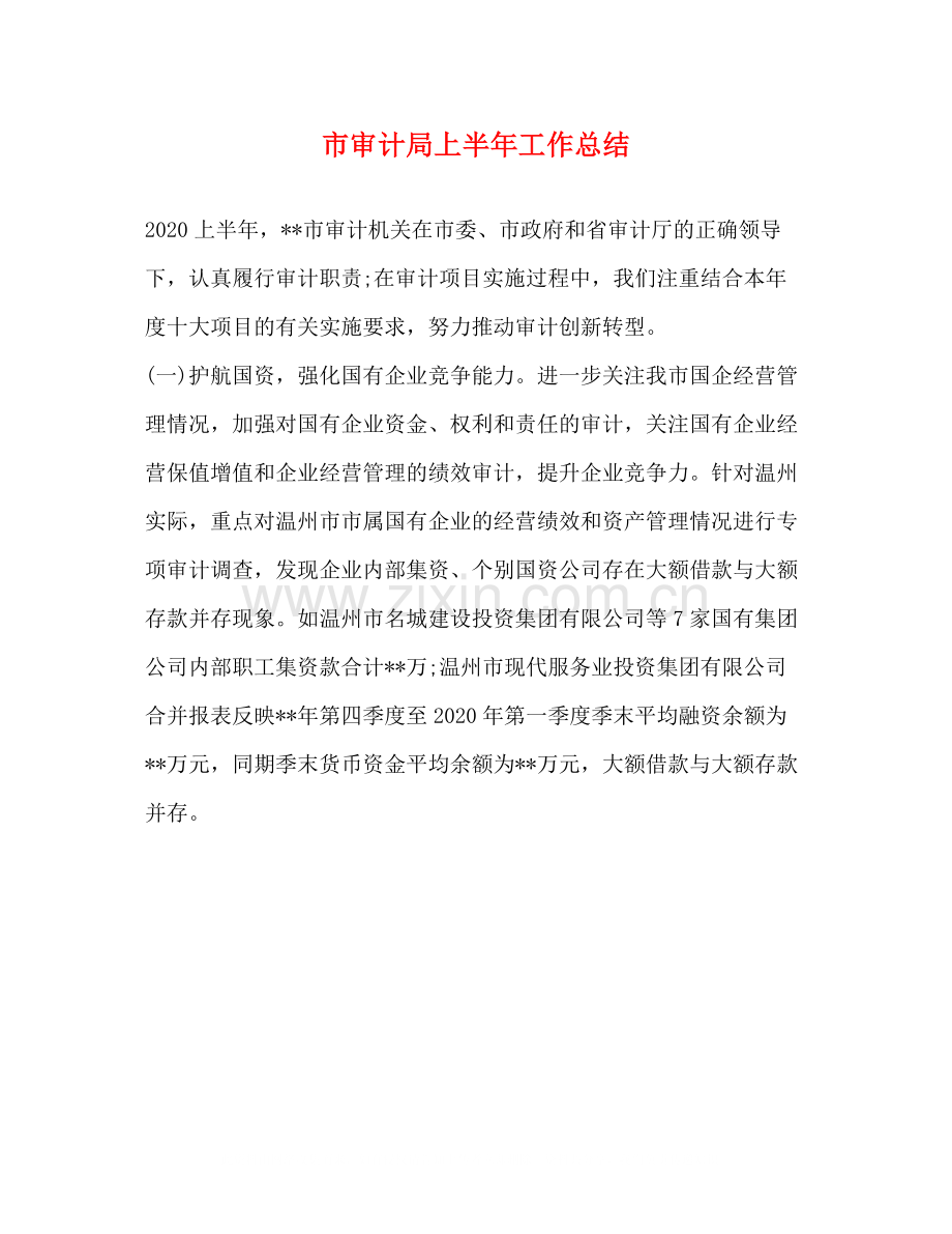 市审计局上半年工作总结.docx_第1页