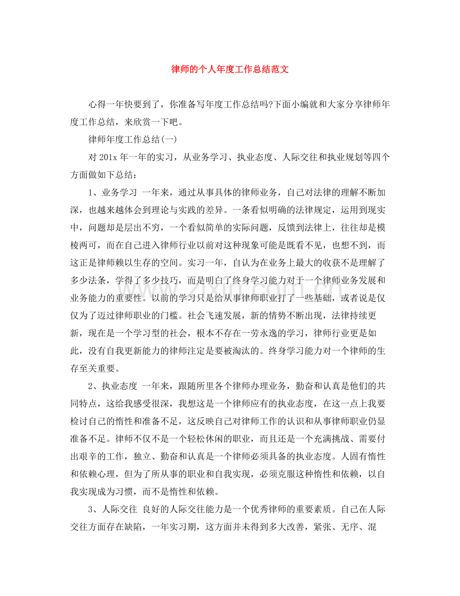 律师的个人年度工作总结范文.docx_第1页