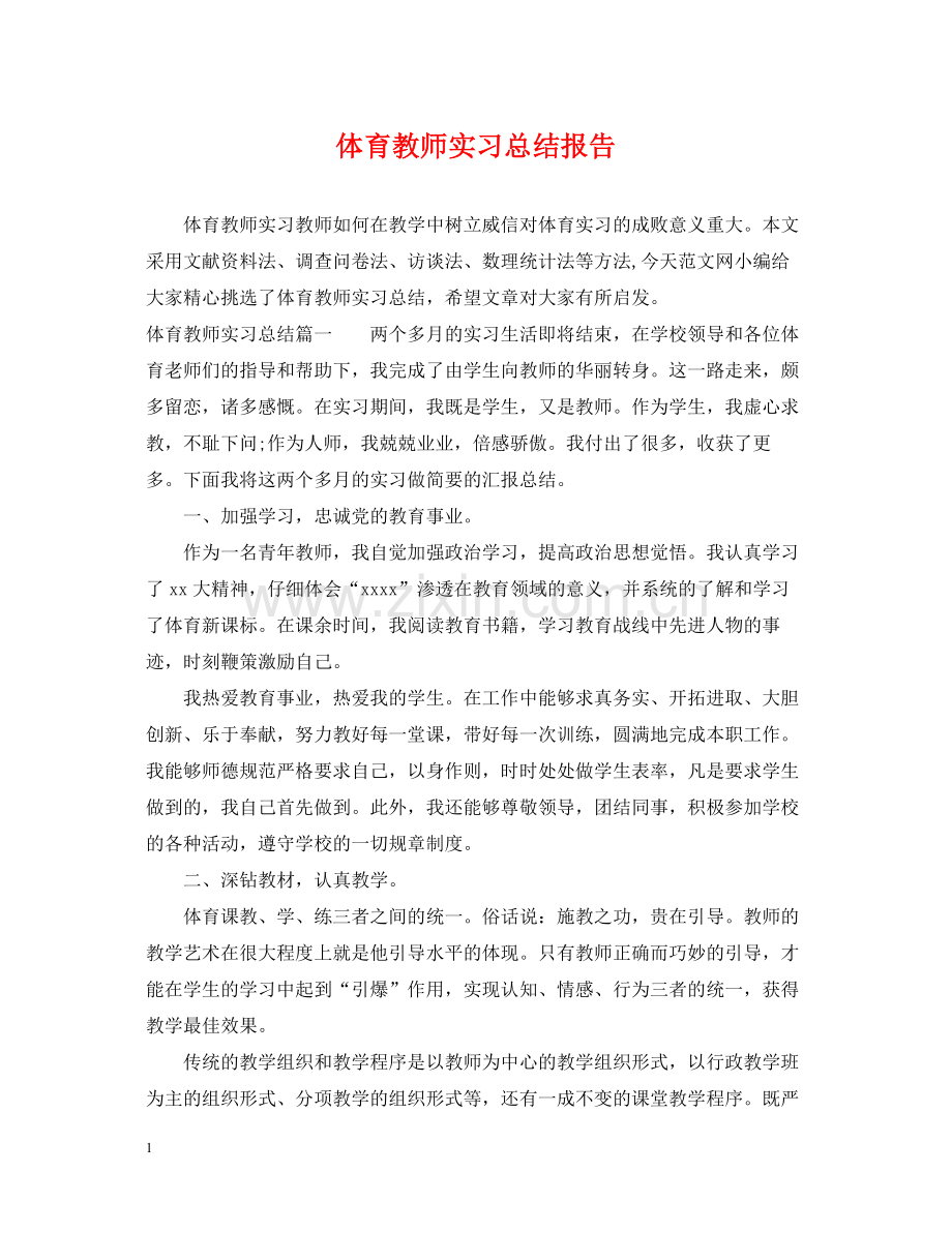 体育教师实习总结报告.docx_第1页