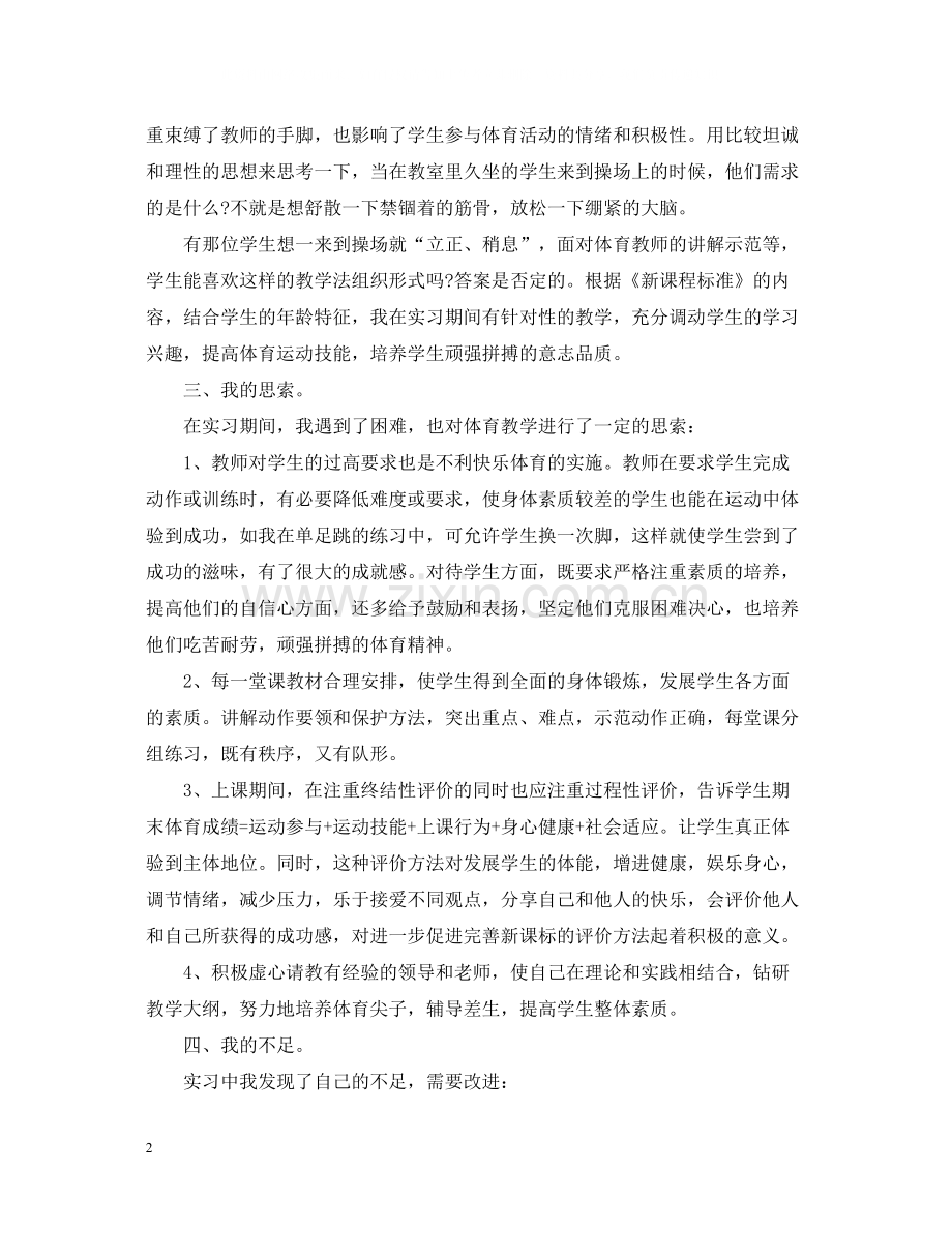 体育教师实习总结报告.docx_第2页