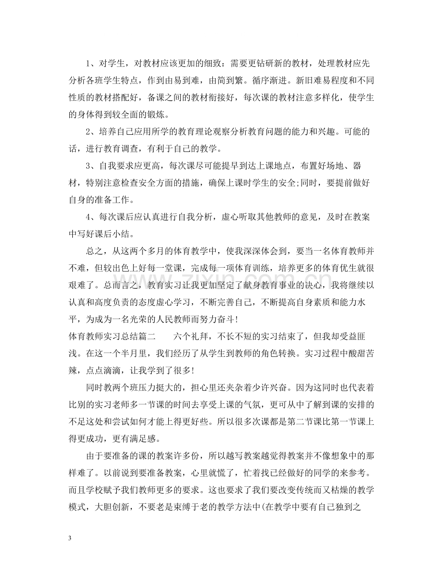 体育教师实习总结报告.docx_第3页