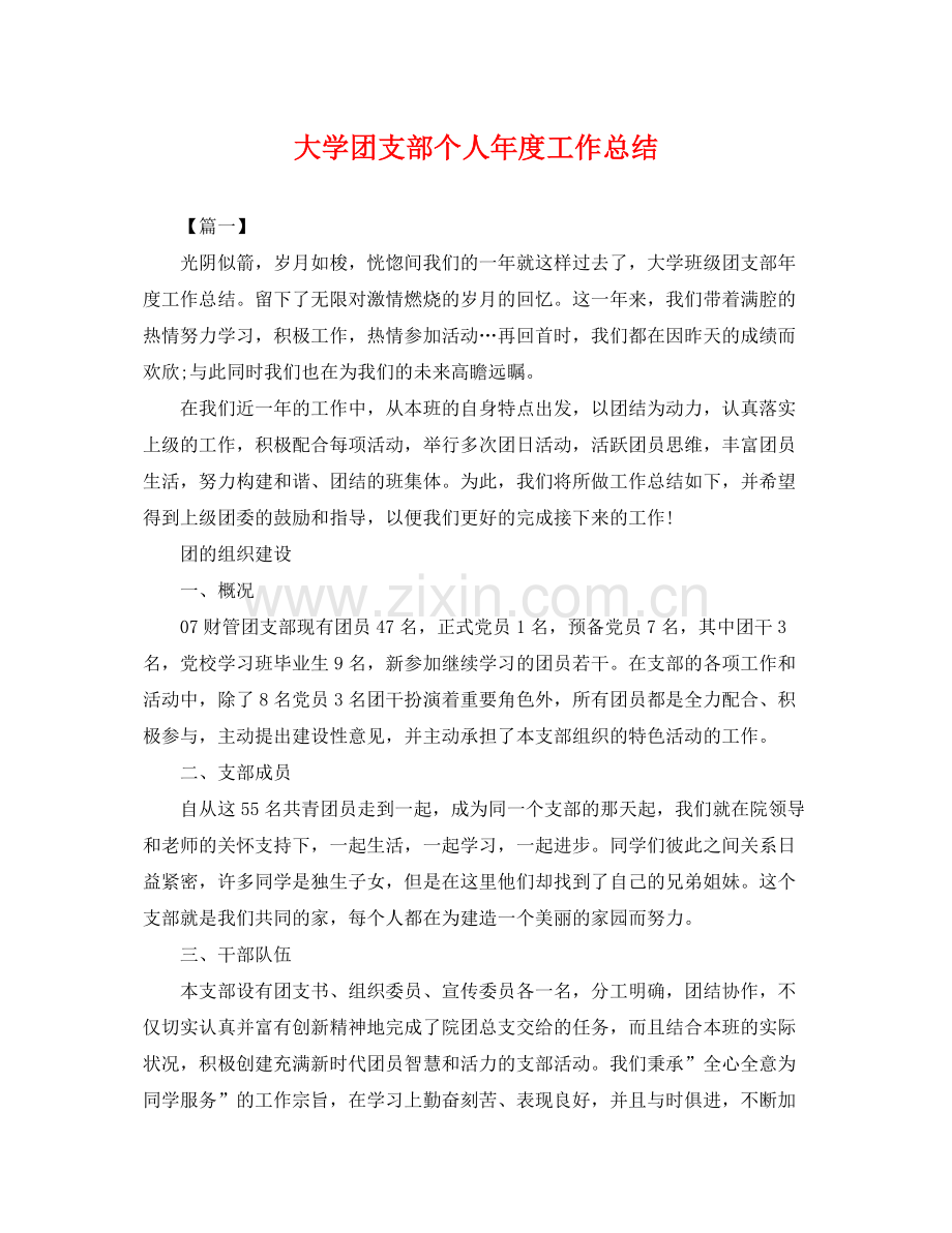 大学团支部个人年度工作总结 .docx_第1页