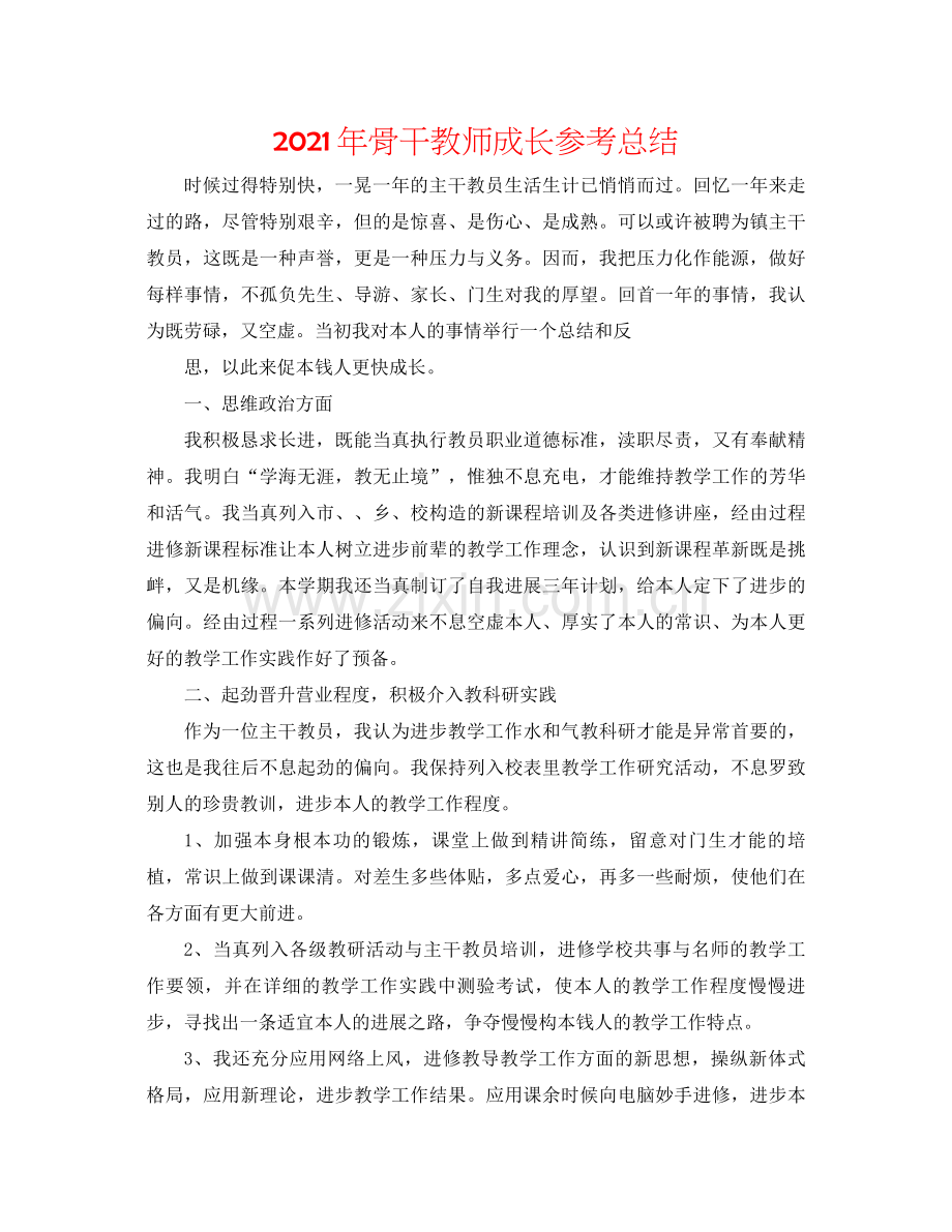 2021年骨干教师成长参考总结.docx_第1页