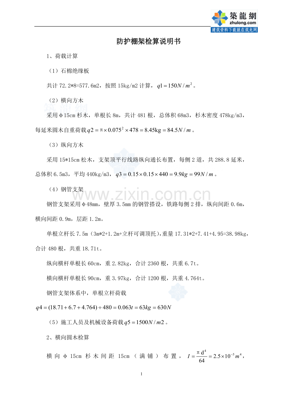 [天津]既有线铁路接触网施工防护棚架设计计算(附图)_secret.doc_第1页