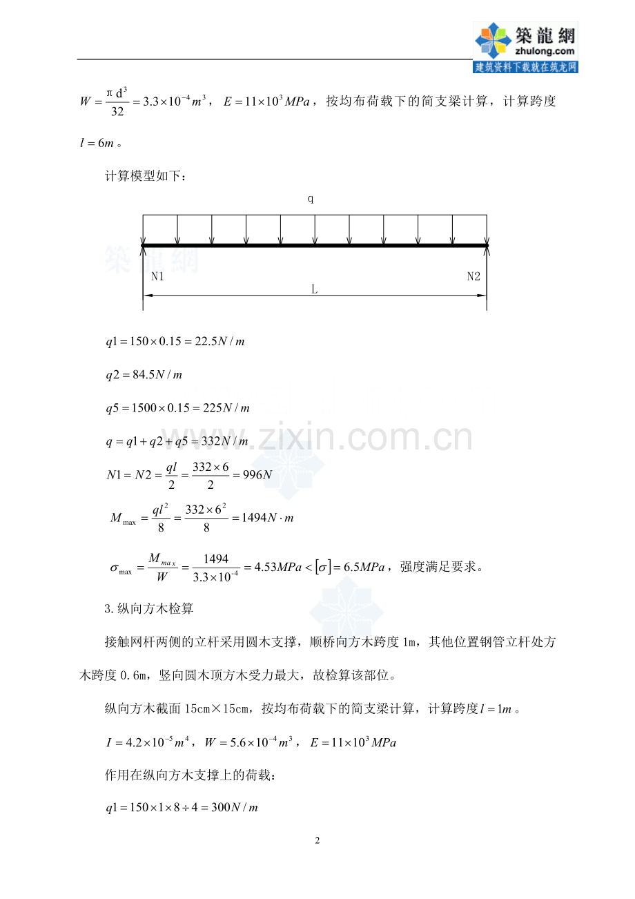 [天津]既有线铁路接触网施工防护棚架设计计算(附图)_secret.doc_第2页