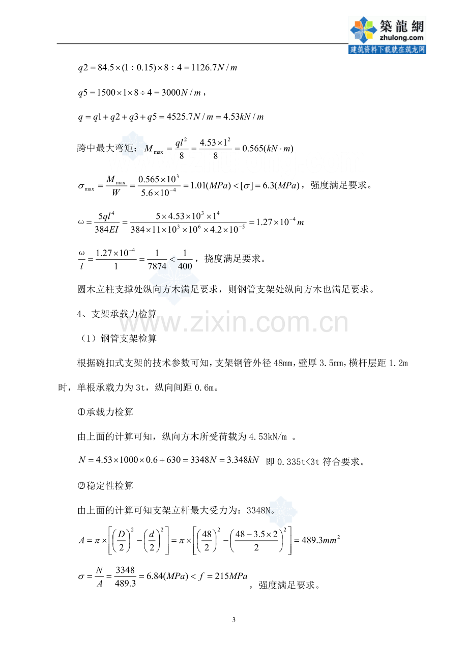 [天津]既有线铁路接触网施工防护棚架设计计算(附图)_secret.doc_第3页